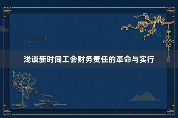 浅谈新时间工会财务责任的革命与实行