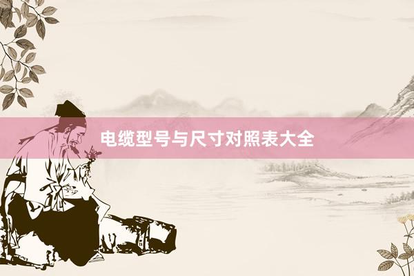 电缆型号与尺寸对照表大全