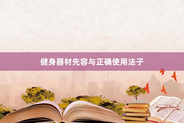 健身器材先容与正确使用法子